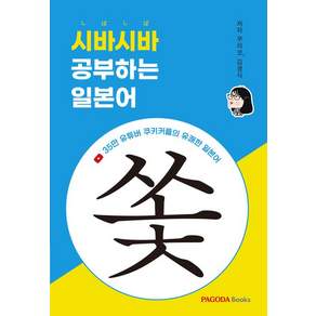 시바시바 공부하는 일본어
