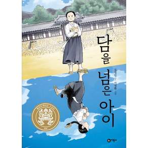 담을 넘은 아이:2019년 제25회 황금도깨비상 수상작