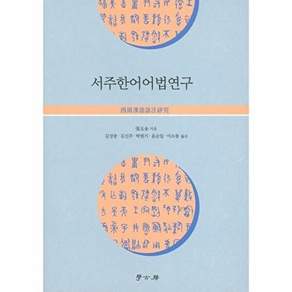 도서출판학영 서주한어어법연구