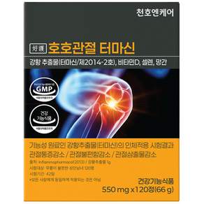 미국특허 터마신 최대함량 관절 전문 영양제 호호관절 천호엔케어