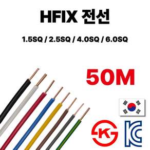 올판 HFIX 단선 1.5 SQ 2.5SQ 4SQ 6SQ 50M 절단 국산 1등급 전기선 백색 황색 적색 녹색 회색 갈색 흑색 청색 녹황색
