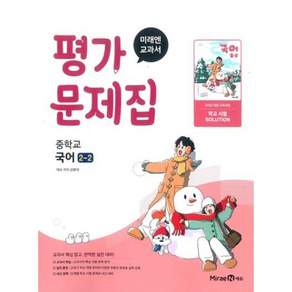 미래엔 중학교 국어 2-2 평가문제집 신유식