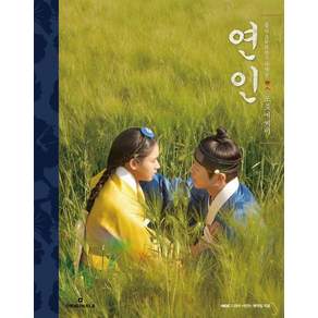 mbc 드라마 [연인] 제작진 연인 포토에세이