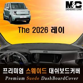 레이 (2026년~2027년) 스웨이드 대쉬보드커버 / 논슬립