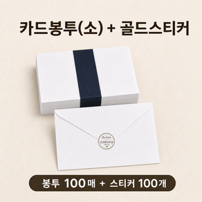 카드봉투+봉투스티커 100g모조지 청첩장봉투 엽서봉투