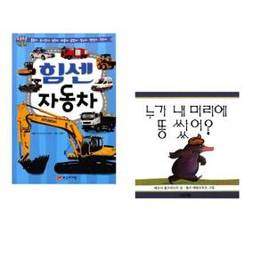 (한국아이방) 힘센 자동차 + (베르너 홀츠바르트) 누가 내 머리에 똥쌌어? (전2권)