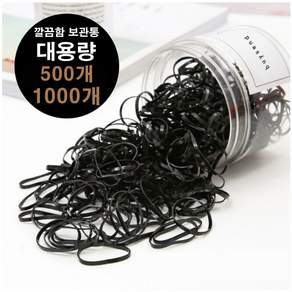 바이샌드 대용량보관통 검정고무줄 머리끈 500개입