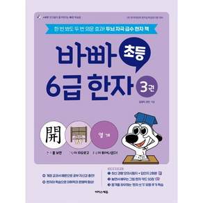 바빠 초등 6급 한자 3권 : 한 번 봐도 두 번 외운 효과! 두뇌 자극 급수 한자 책