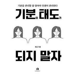 기분이 태도가 되지 말자 : 감정조절이 필요한 당신을 위한 책 - 김수현