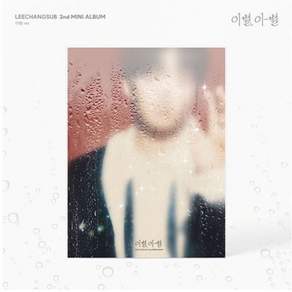 이창섭 (LEECHANGSUB) - 미니2집 이별 이-별 (이별 ver.)