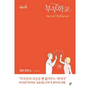 부부학교 : 게리 토마스의 인생학교 3
