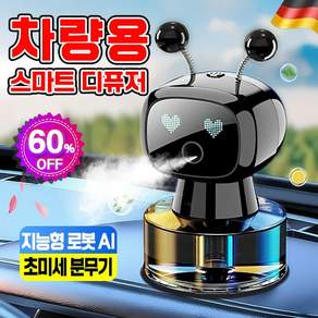 [AI 향수 디퓨저] 차량용 스마트 아로마 로봇 차량용 스마트 디퓨저 고급 무선 차량용 디퓨저 자동분사 차량용 스마트 차량용 로봇 차량용 방향제 향수증정 YONICE
