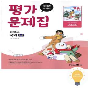 중등 국어 2-2 평가문제집 (신유식) (2022 개정 교육) - 저자 두명 주문 전 학교 확인 필수 미래엔