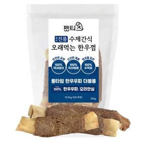 펫티즈 진품 수제간식 오래먹는 한우껌 롱타임 한우우피 더블롤