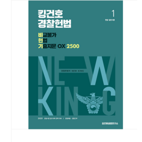 메가스터디교육/김건호 2025 킹건호 경찰헌법 비교불가 헌법 기출지문 OX 2500