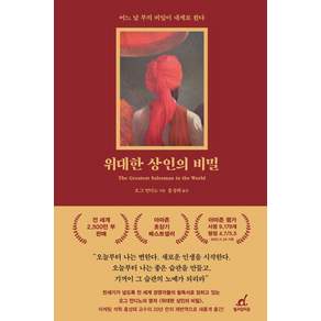 위대한 상인의 비밀 개정판