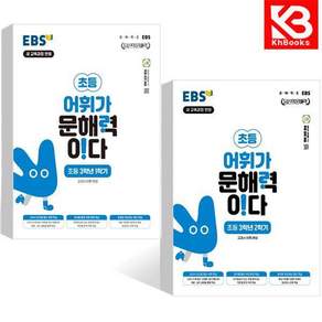 EBS 어휘가 문해력이다 초등 3학년 1학기+2학기 (전2권) + 책갈피