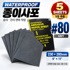 종이사포 5장 묶음판매 디어포스 천사포 연마제 샌딩 샌드 페이퍼 페파 빼빠