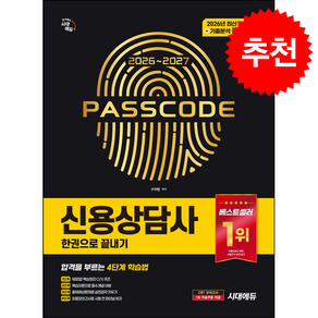 2026-2027 시대에듀 신용상담사 한권으로 끝내기 스프링제본 2권 (교환&반품불가)