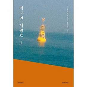 박종철출판사 머나먼 세월호 1 - 세월호특조위와 함께한 시간