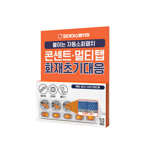 파이어스탑119 자동소화패치 일자형 10p