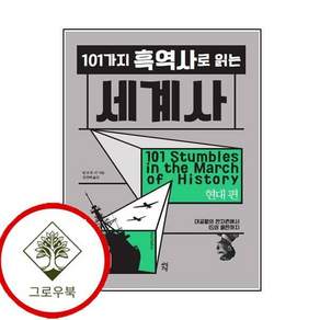 101가지 흑역사로 읽는 세계사 현대 편 101가지흑역사로읽는세계사현대편 스테디셀러