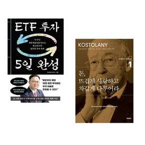 (인기도서) (최고민수) ETF 투자 5일 완성 + (앙드레 코스톨라니) 돈 뜨겁게 사랑하고 차갑게 다루어라 (전2권)