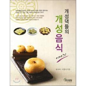 개성댁들의 개성음식 이야기