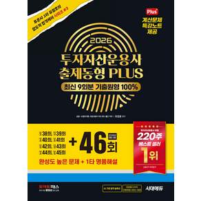 2027 투자자산운용사 출제동형 PLUS 최신 9회분 (46회 수록) 유창호