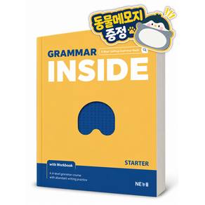 2027년 Grammar Inside Starter 그래머 인사이드 스타터 [22개정]