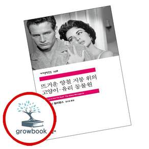 뜨거운 양철 지붕 위의 고양이 / 유리 동물원