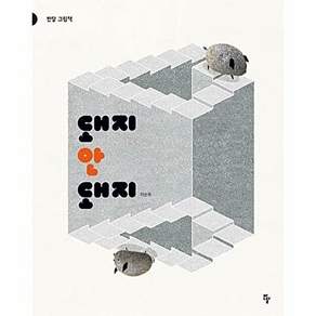 킨더랜드 돼지 안 - 반달 그림책 (양장)