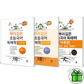 2027 뿌리깊은 독해력 기본+도약+어휘편 2단계 세트 (전3권) (+미니수첩)