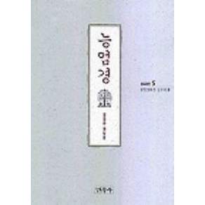 능엄경(불교경전 5)