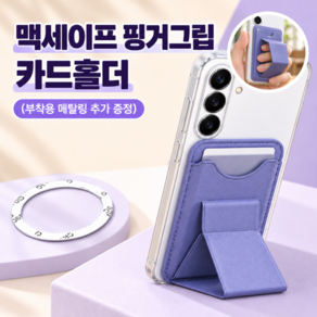 핑거그립 맥세이프 카드지갑 그립톡 호환 케이스 부착 링 포함