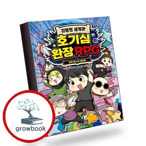 김동희 세계관 호기심 환장 RPG 1 (GROW BOOK 그로우북) 성장읽기 책