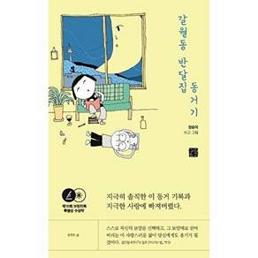 정은문고 갈월동 반달집 동거기