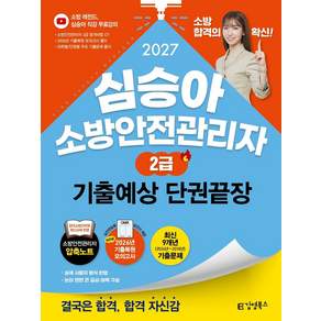 2027 김영북스 심승아 소방안전관리자 2급 기출예상 단권끝장:소방안전관리자 압축노트+2026년 기출복원 모의고사+최신 9개년 기출문제
