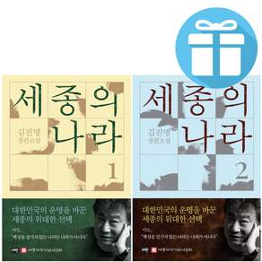 김진명 세종의 나라 1 + 2권 세트 이타북스 장편소설 역사소설 - 사은품제공