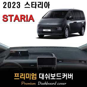 2023년 스타리아 대쉬보드커버 / 논슬립 썬커버 / 다시방 커버
