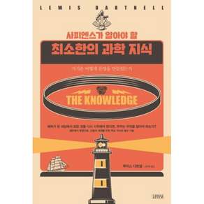 사피엔스가 알아야 할 최소한의 과학 지식:지식은 어떻게 문명을 만들었는가