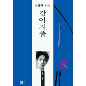 강아지풀(오늘의시인총서 7)