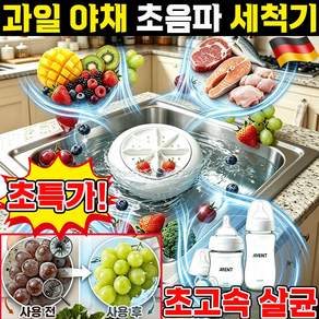 과일 야채 초음파 세척기 과일 세척기 야채 과일 세척기 초음파 과일세척기1위 과일 야채 살균 세척기 가정용 자동 과일 및 채소 세척기 1356306 H-ST-135