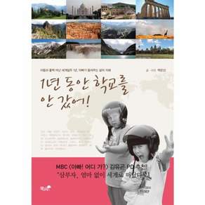 1년 동안 학교를 안 갔어!:아들과 훌쩍 떠난 세계일주 1년 아빠가 들려주는 삶의 지혜