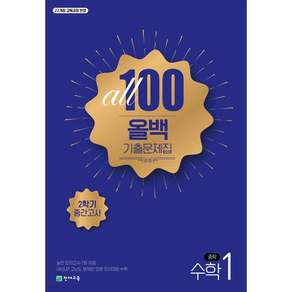 #올백 기출문제집 수학 중 1-2 중간고사 (2026) 2022 개정 교육과정