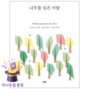 나무를 심은 사람 (개정2판)