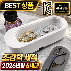 린세크 KC인증 가정용 초정밀 강력진동 다용도 안경 세척기