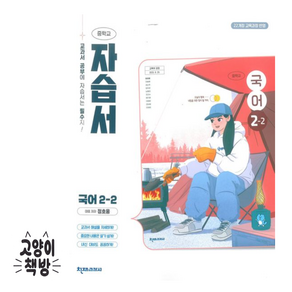 최신) 천재교육 중학교 국어 2-2 자습서 중학 중등 중2-2 2학년 2학기 천재 정호웅
