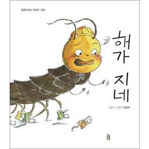 해가 지네 (감동이 있는 그림책 66)