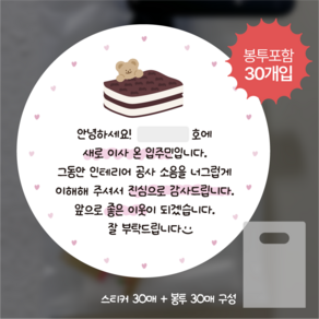 이사스티커 아파트 리모델링 공사 양해 스티커 30매+봉투30매